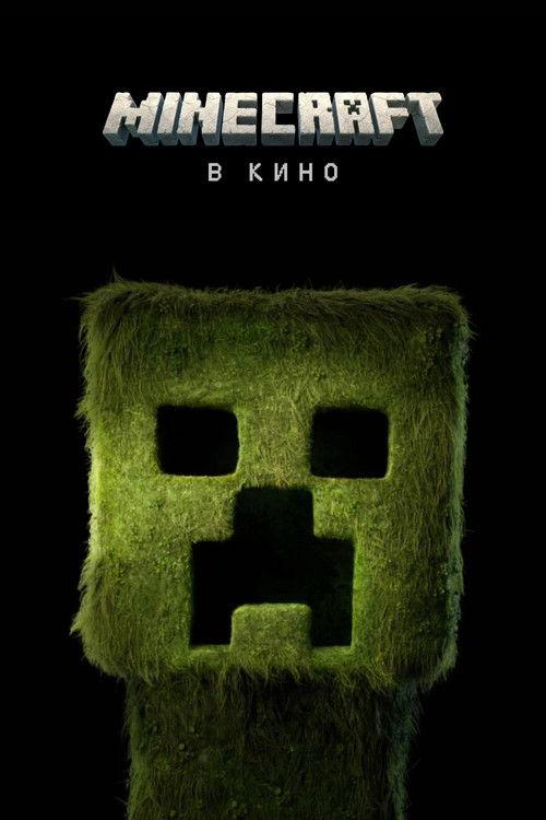 Minecraft в кино