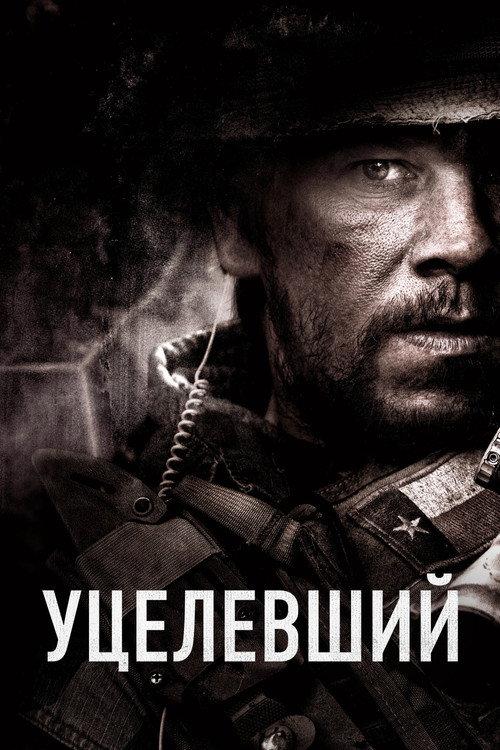 Уцелевший