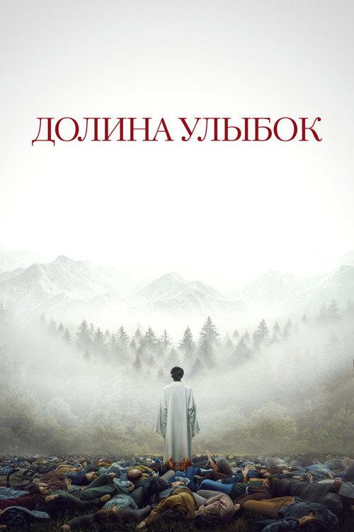 Долина улыбок