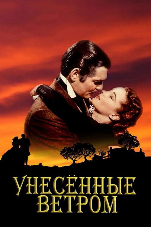 Унесённые ветром