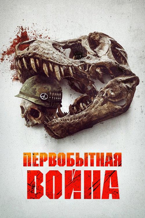 Первобытная война
