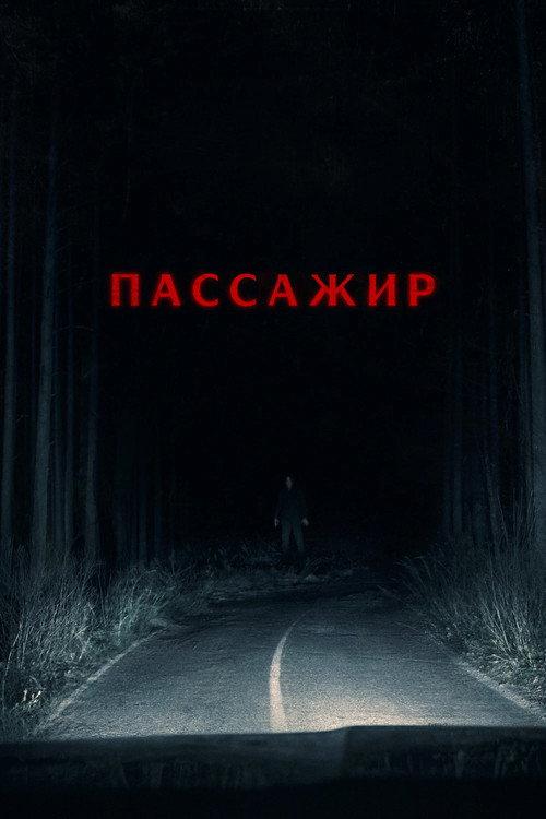 Пассажир