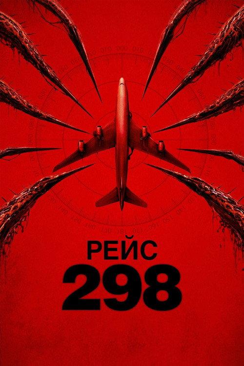 Рейс 298